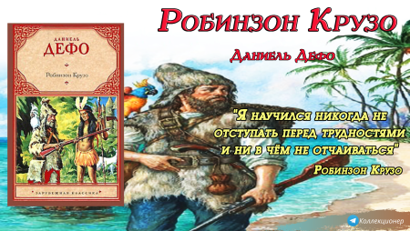 Жюль Верн Робинзон Крузо