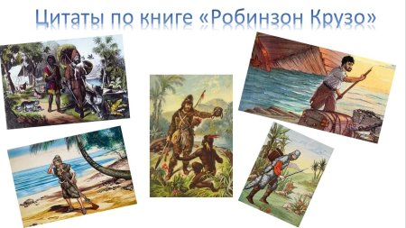 Робинзон Крузо герои