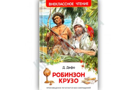 Робинзон Крузо Внеклассное чтение