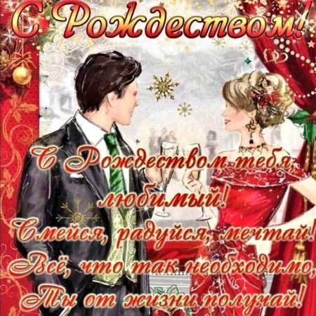 Поздравление с Рождеством любимого