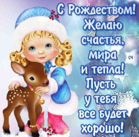 Поздравление с Рождеством