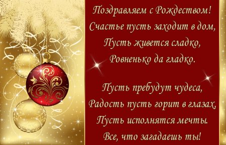 С Рождеством пожелания