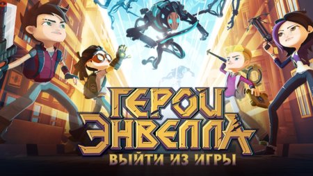Герои Энвелла игрушки