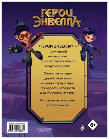 Герои Энвелла игрушки