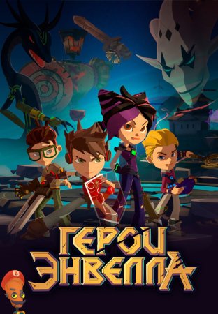 Герои Энвелла 1 сезон