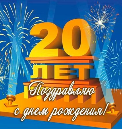 С юбилеем 20 лет