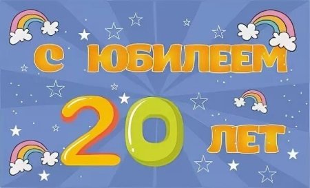 С днём рождения сына 20 лет