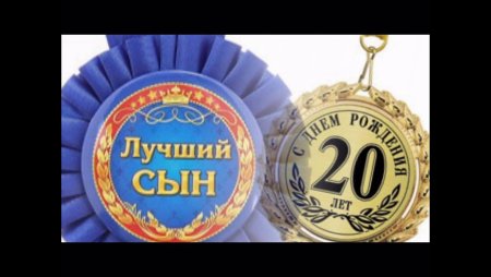 С днём рождения сына 20 лет