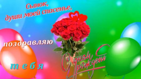 Поздравления с днём рождения сыну 20 лет