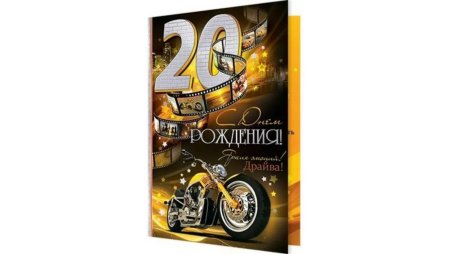 Поздравление с 20 летием парню