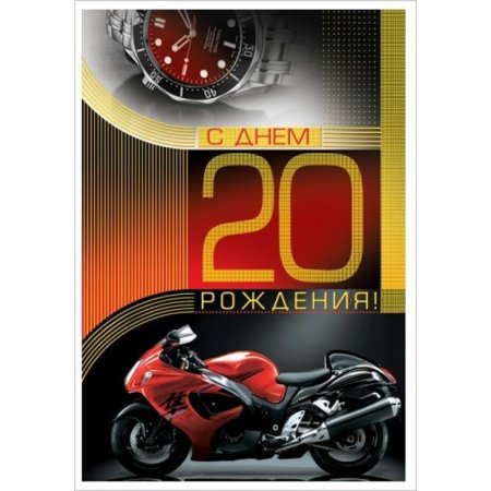С днём рождения 20 лет парню