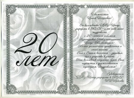 С 20 летием