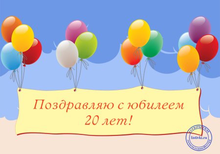 Поздравление с юбилеем 20 лет