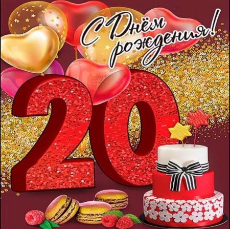 Поздравление с 20 летием девушке