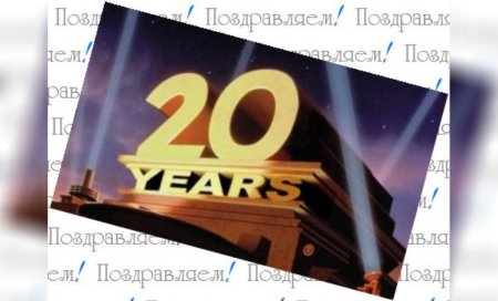 С юбилеем 20 лет