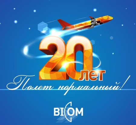 С 20 летием