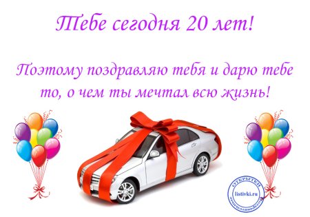 Поздравления с днём рождения 20 лет парню