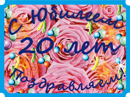 Поздравление с 20 летием девушке
