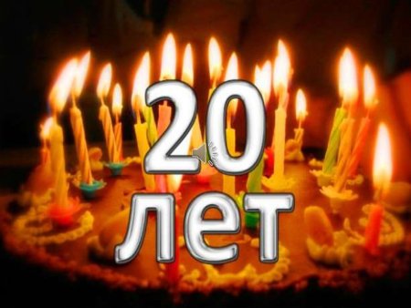 Поздравление с юбилеем 20 лет