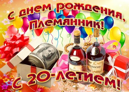 С днём рождения 20 лет племяннику