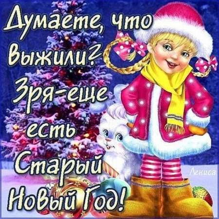 Старый новый год поздравления смешные