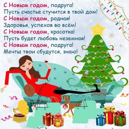 Поздравление с новым годом подруге