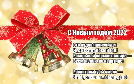 Поздравление с наступающим новым годом 2022