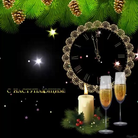 С наступающим!
