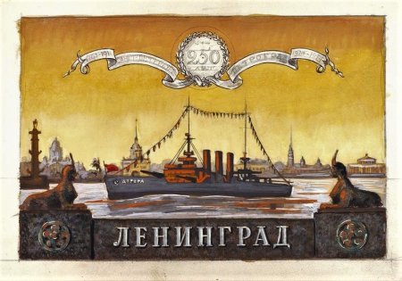 Советские плакаты Ленинград
