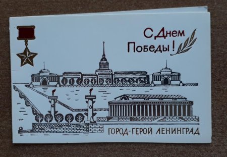 С днем Победы Ленинград