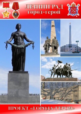 Город герой Ленинград