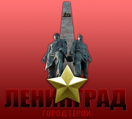 Подвиг города героя Ленинграда