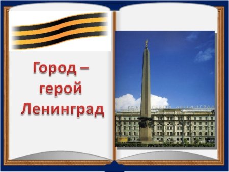 Ленинград город герой слайд