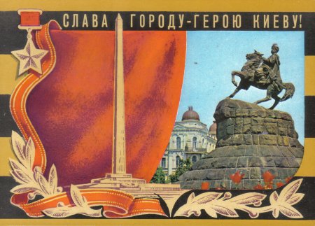 Слава городу герою Киев