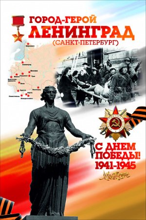 С днем Победы город герой Ленинград