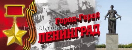 Город герой Ленинград надпись