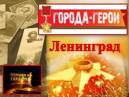 Город герой Ленинград надпись