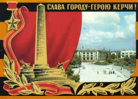 Керчь город герой открытка "город-герои". Керчь.