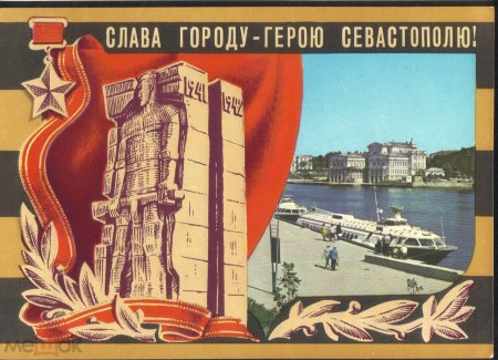 Слава городу герою Севастополю