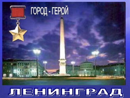 Город герой Ленинград надпись