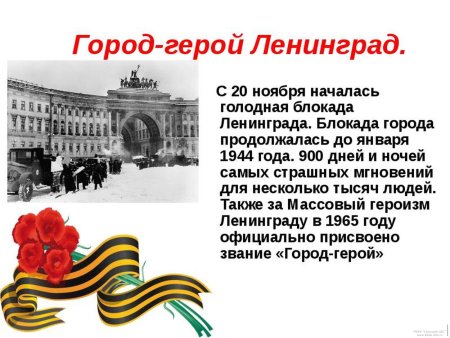 Города-герои Великой Отечественной Ленинград