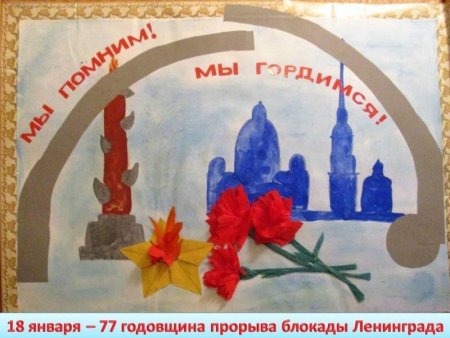 Поделки ко Дню блокады
