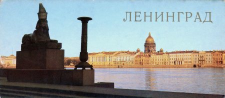 Ленинград Санкт-Петербург
