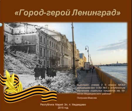 Город герой Ленинград презентация