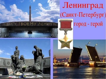 Город герой Ленинград