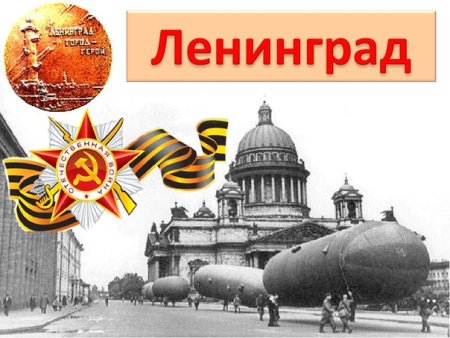 Герой Ленинград город символика
