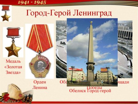 Ленинград город герой 1941-1945