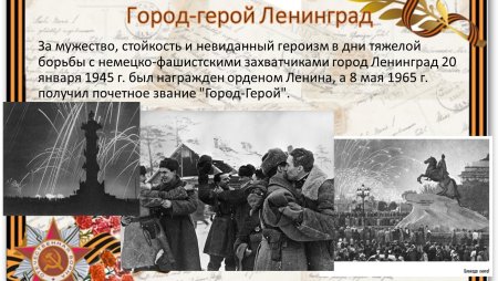 Блокада Ленинграда город герой