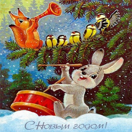 Новогодняя открытка с за цами