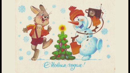 Советские новогодние открытки 1985 года